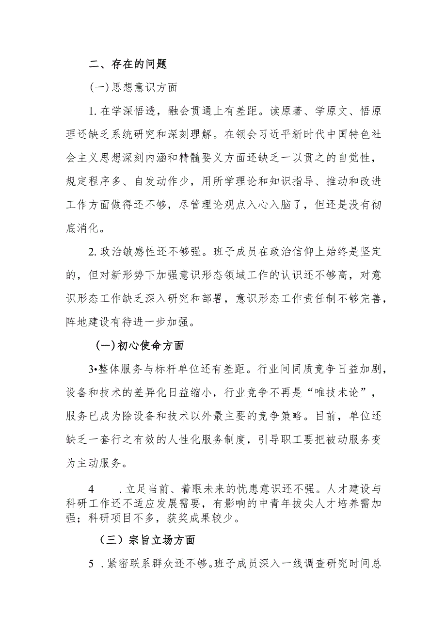 党委领导班子对照思想意识、初心使命、宗旨立场、纪律作风、职责担当五个方面专题民主生活会检视剖析材料.docx_第3页