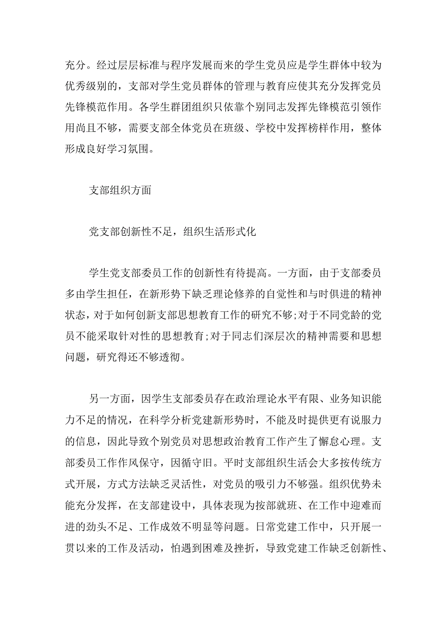 有关基层学生党组织党员培养教育存在的问题及对策研究多篇.docx_第3页