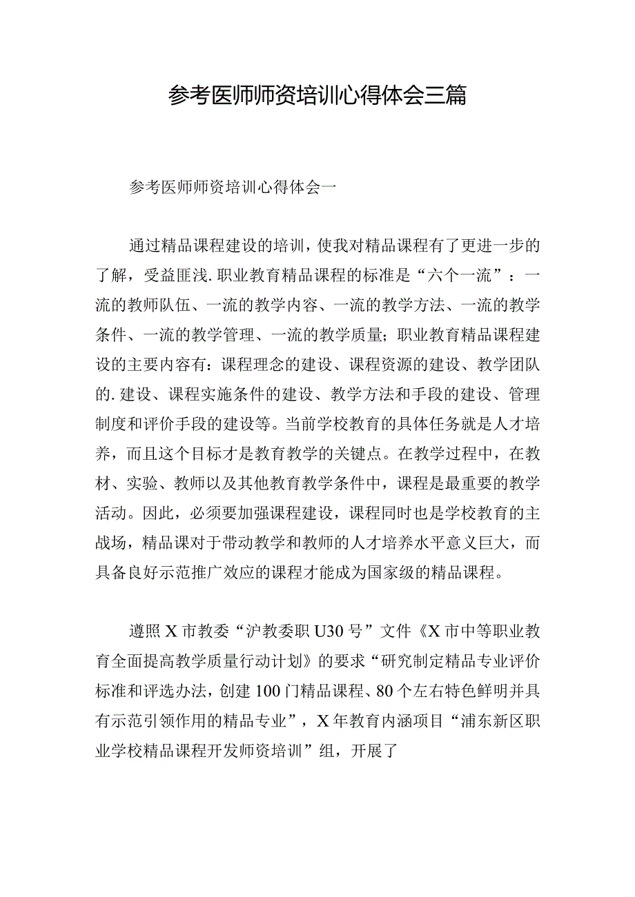 参考医师师资培训心得体会三篇.docx_第1页