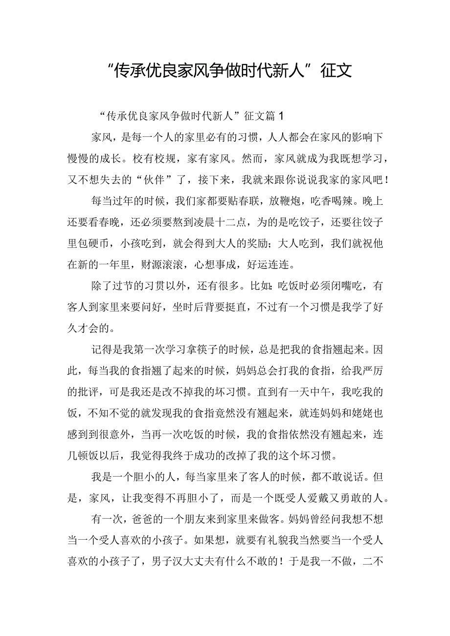 “传承优良家风争做时代新人”征文.docx_第1页