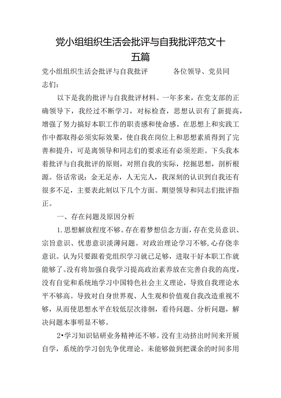 党小组组织生活会批评与自我批评范文十五篇.docx_第1页