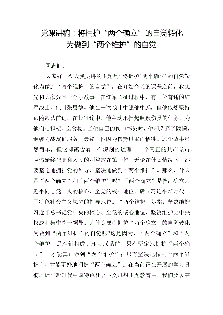 党课讲稿：将拥护“两个确立”的自觉转化为做到“两个维护”的自觉.docx_第1页