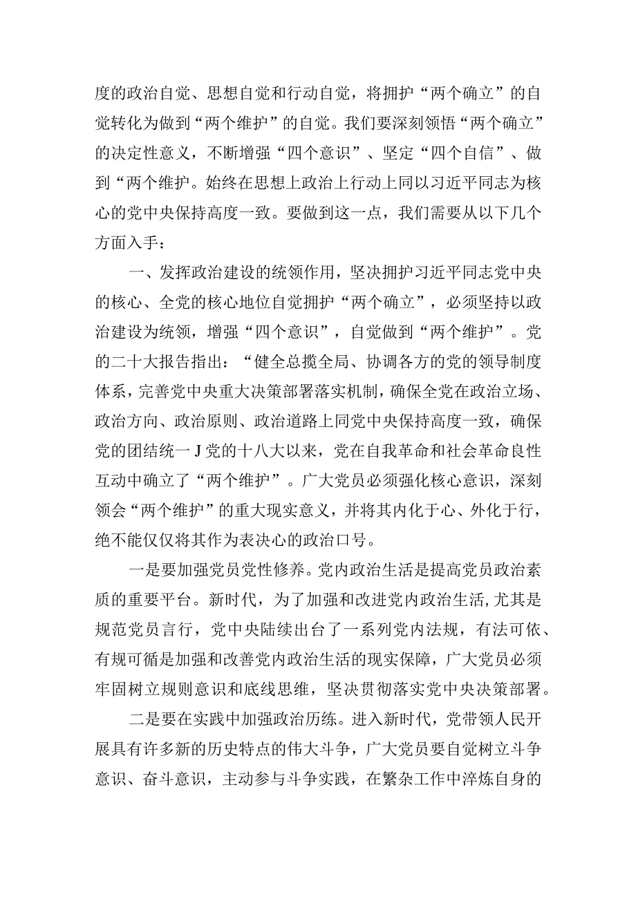 党课讲稿：将拥护“两个确立”的自觉转化为做到“两个维护”的自觉.docx_第2页