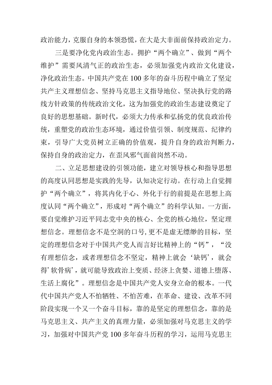 党课讲稿：将拥护“两个确立”的自觉转化为做到“两个维护”的自觉.docx_第3页