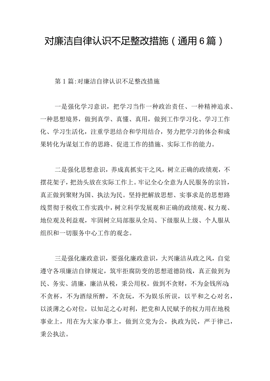 对廉洁自律认识不足整改措施(通用6篇).docx_第1页