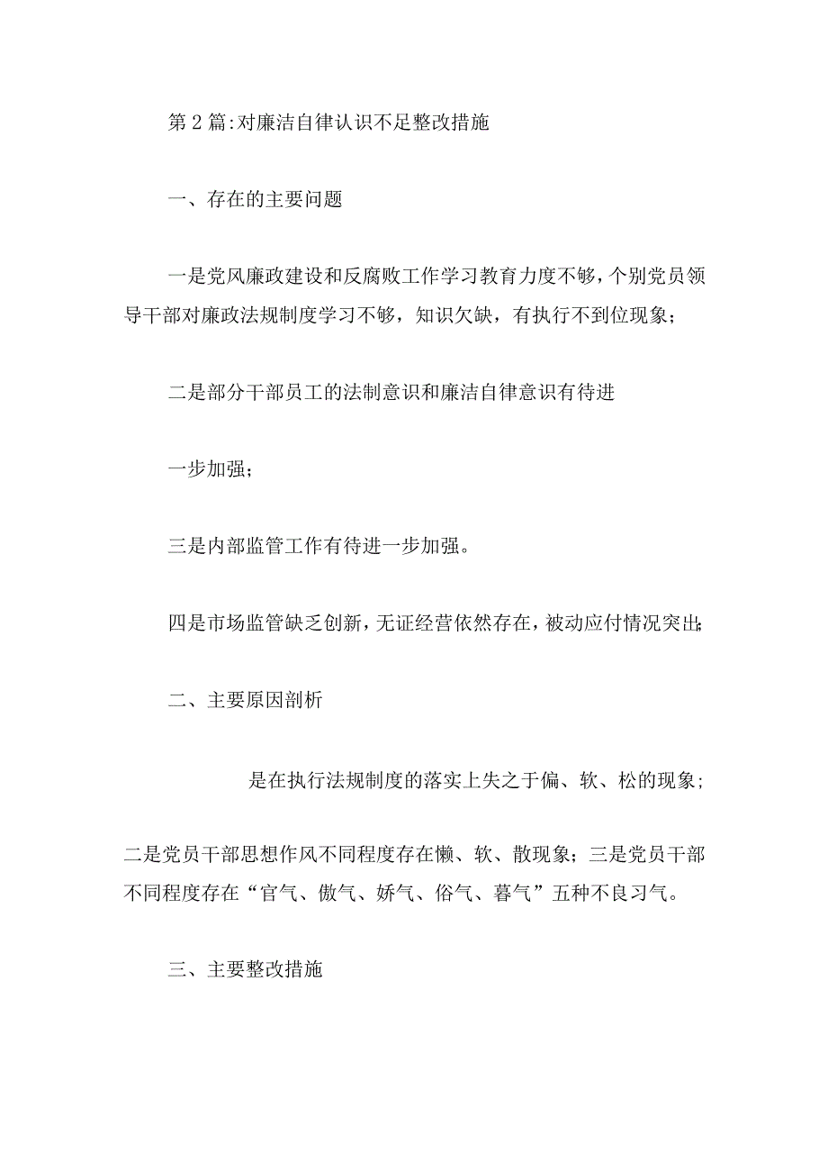 对廉洁自律认识不足整改措施(通用6篇).docx_第2页