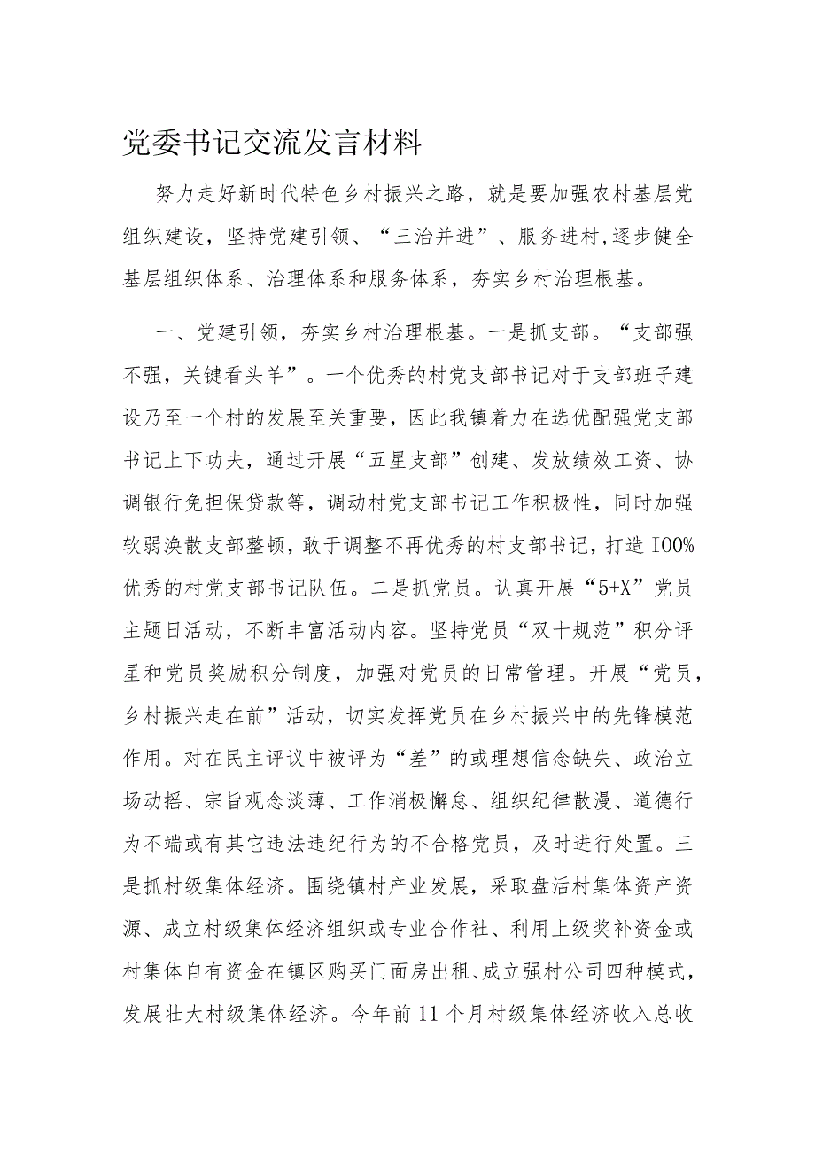 党委书记交流发言材料.docx_第1页