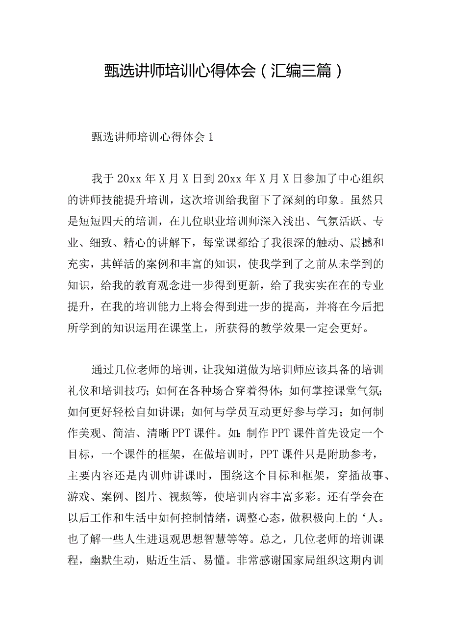 甄选讲师培训心得体会(汇编三篇).docx_第1页