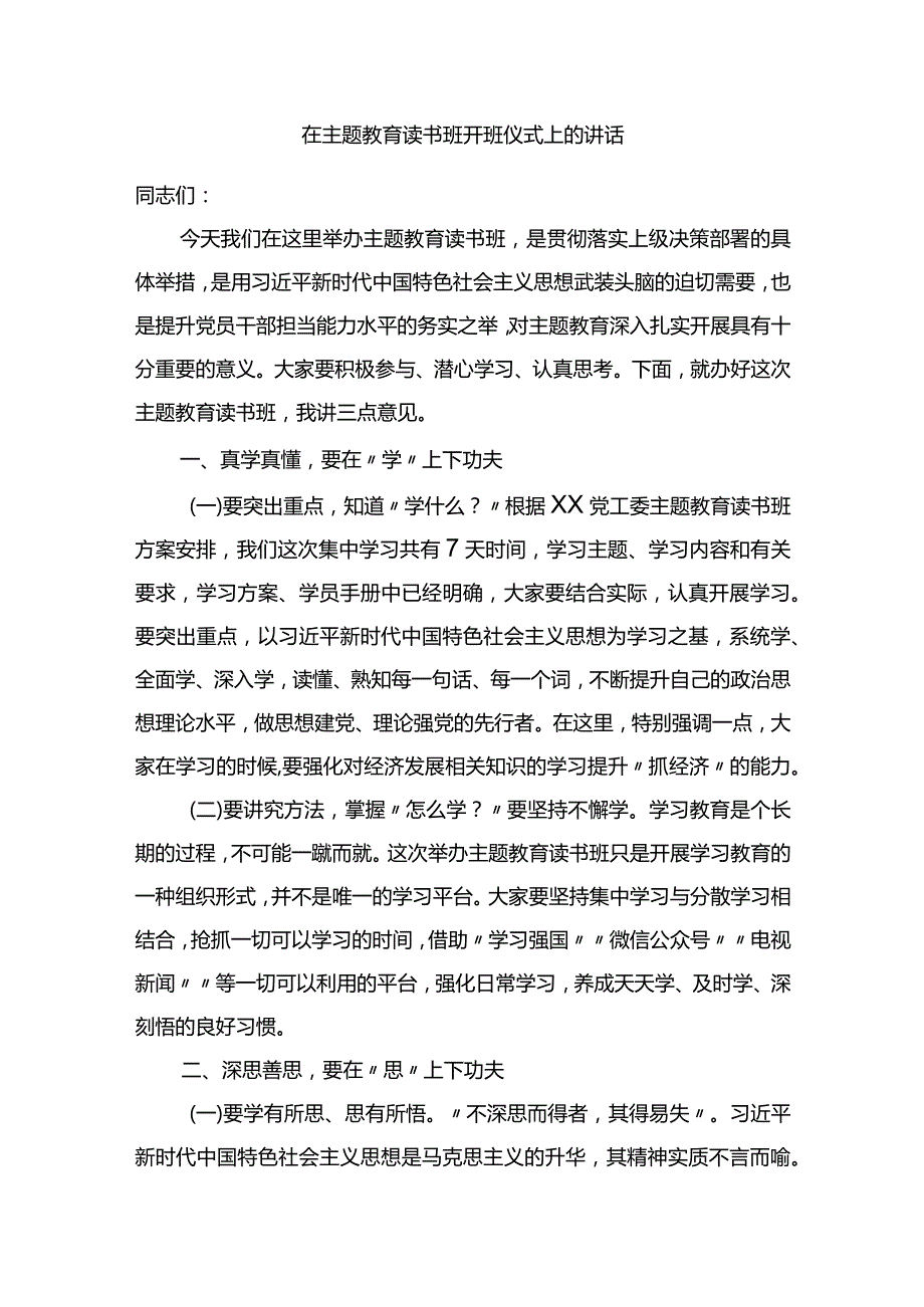 在2023年第二批主题教育读书班开班仪式上的讲话.docx_第1页