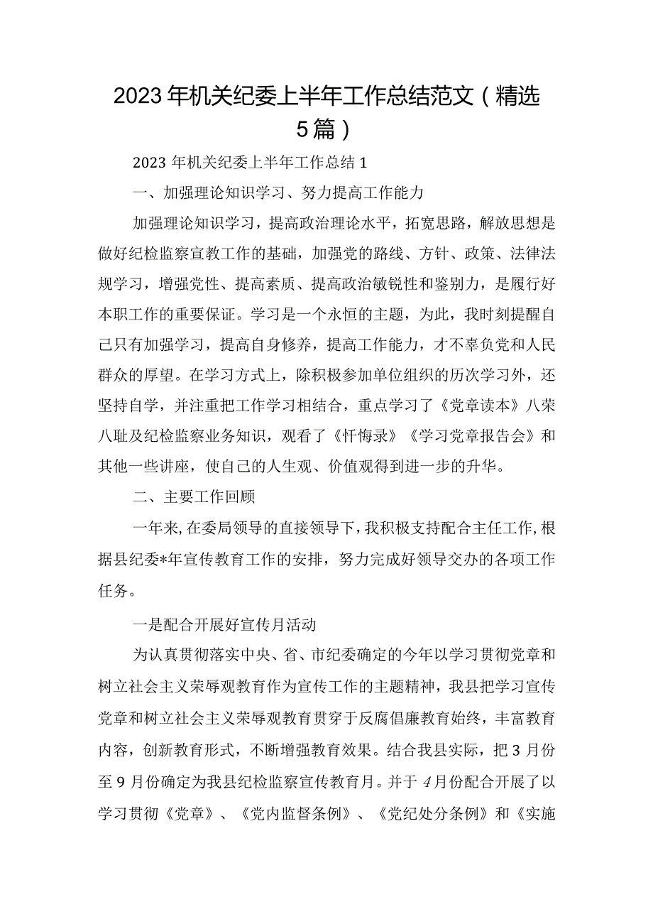 2023年机关纪委上半年工作总结范文(精选5篇).docx_第1页