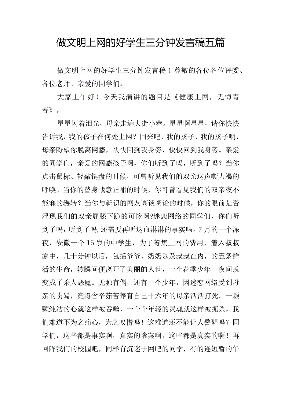 做文明上网的好学生三分钟发言稿五篇.docx_第1页