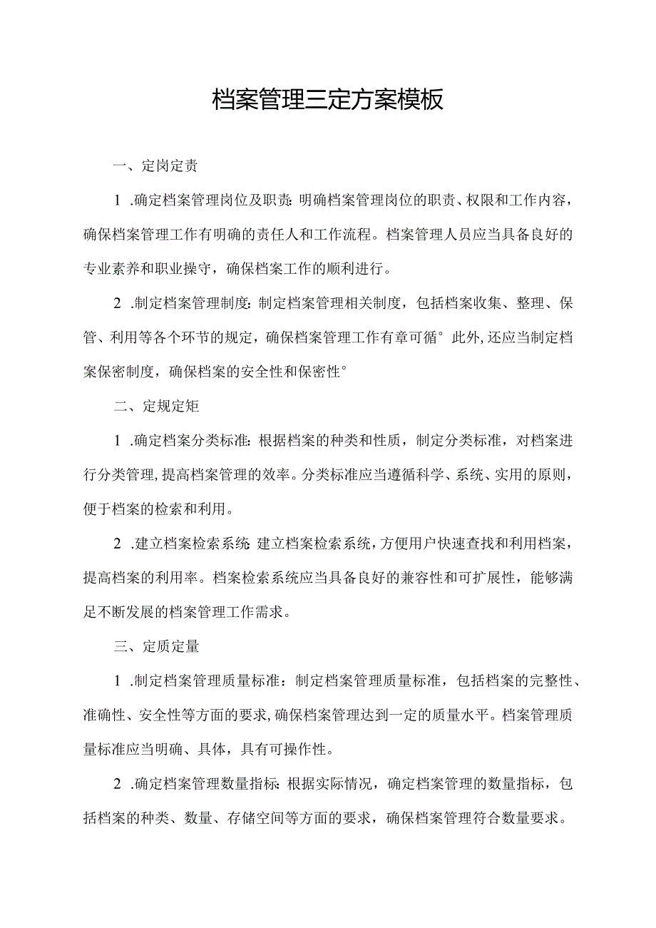 档案管理三定方案模板.docx_第1页