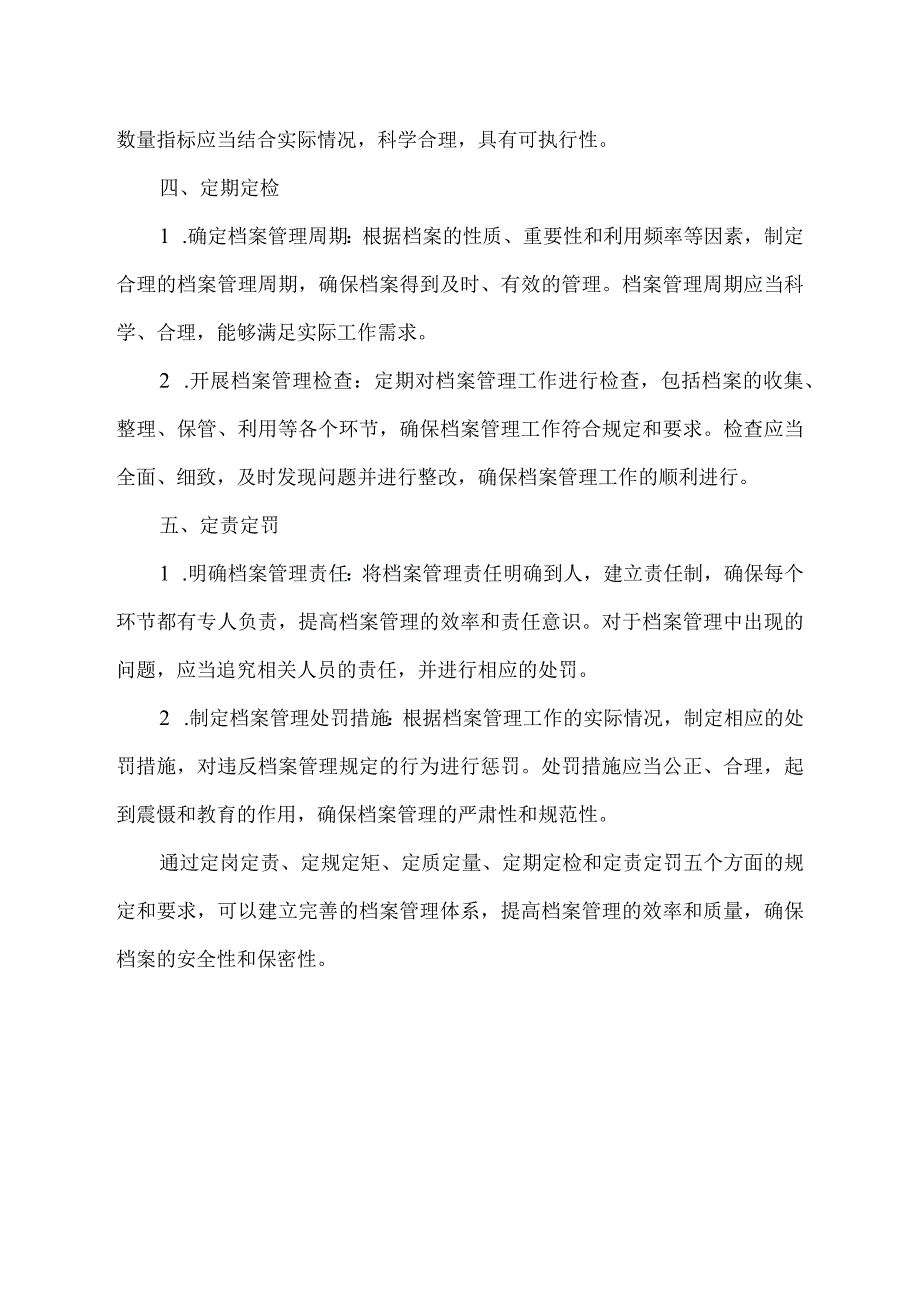 档案管理三定方案模板.docx_第2页