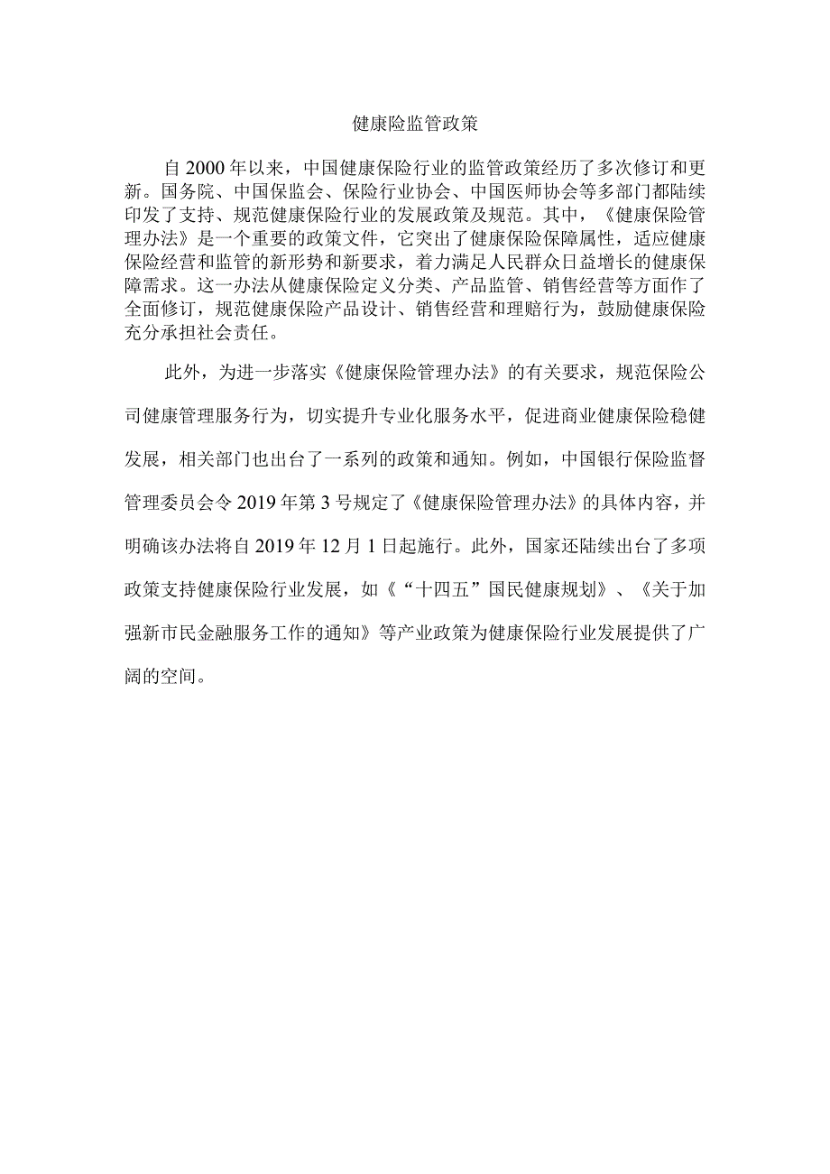 健康险监管政策.docx_第1页