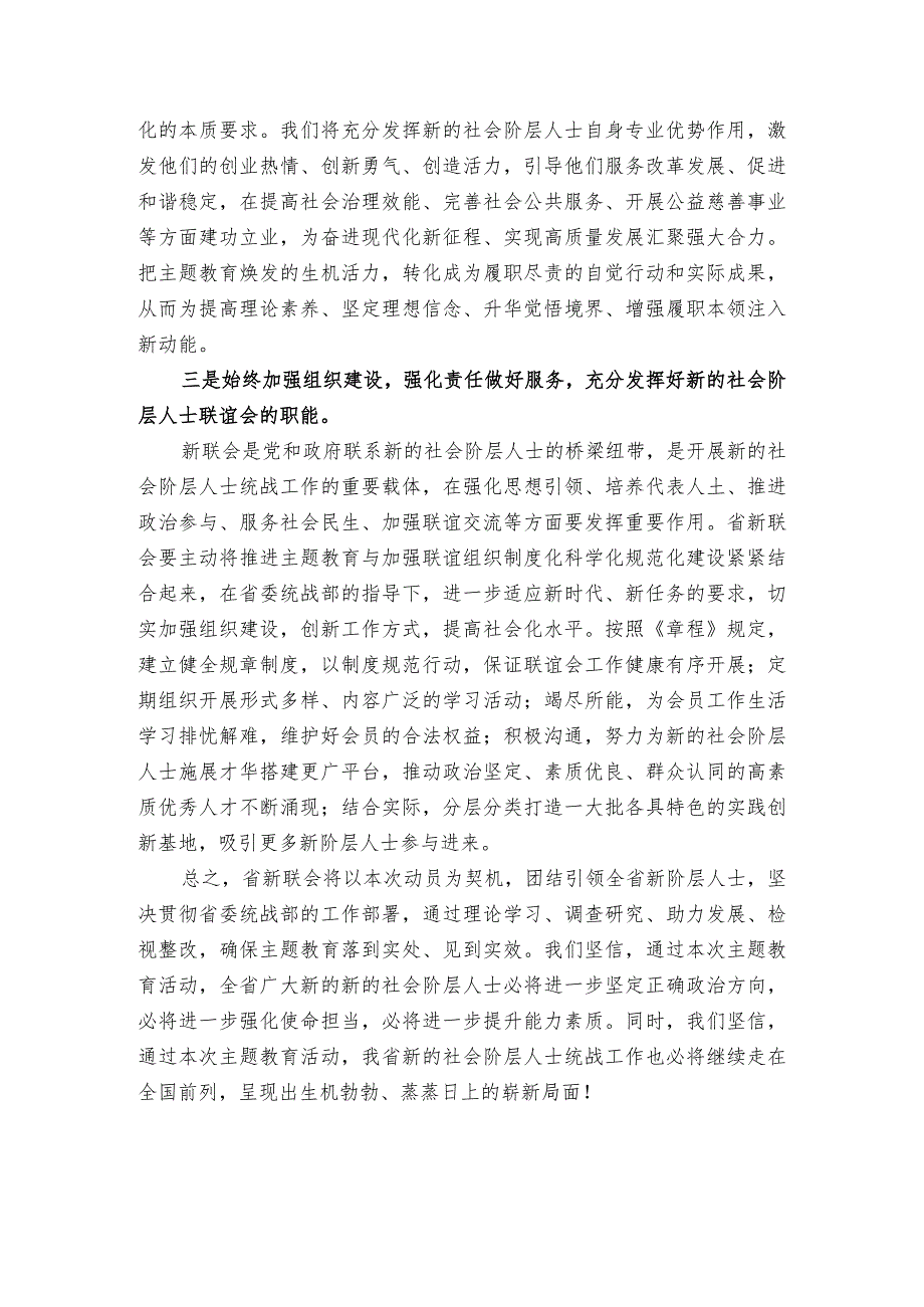 江苏省新联会会长魏青松：在全省“凝心铸魂强根基团结奋进新征程”主题教育动员会上的表态发言.docx_第2页