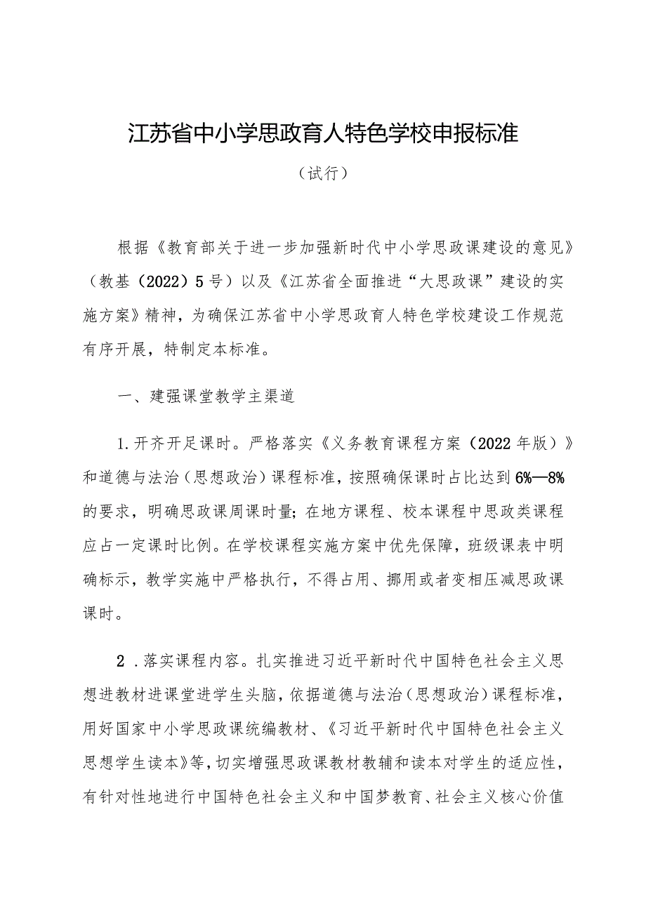 江苏省中小学思政育人特色学校申报标准、申报表.docx_第1页