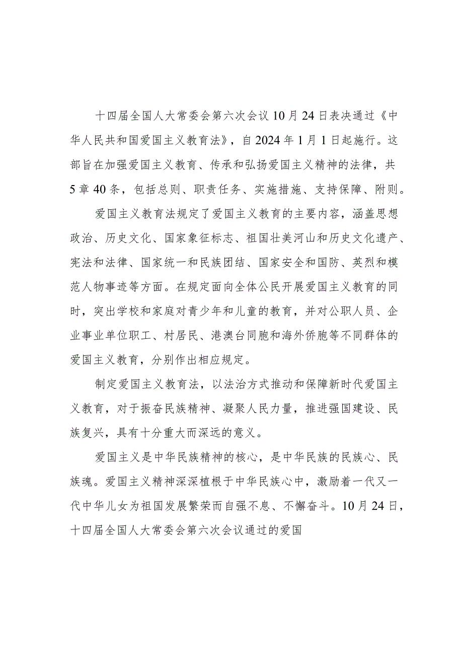 《中华人民共和国爱国主义教育法》学习研讨发言3篇.docx_第1页