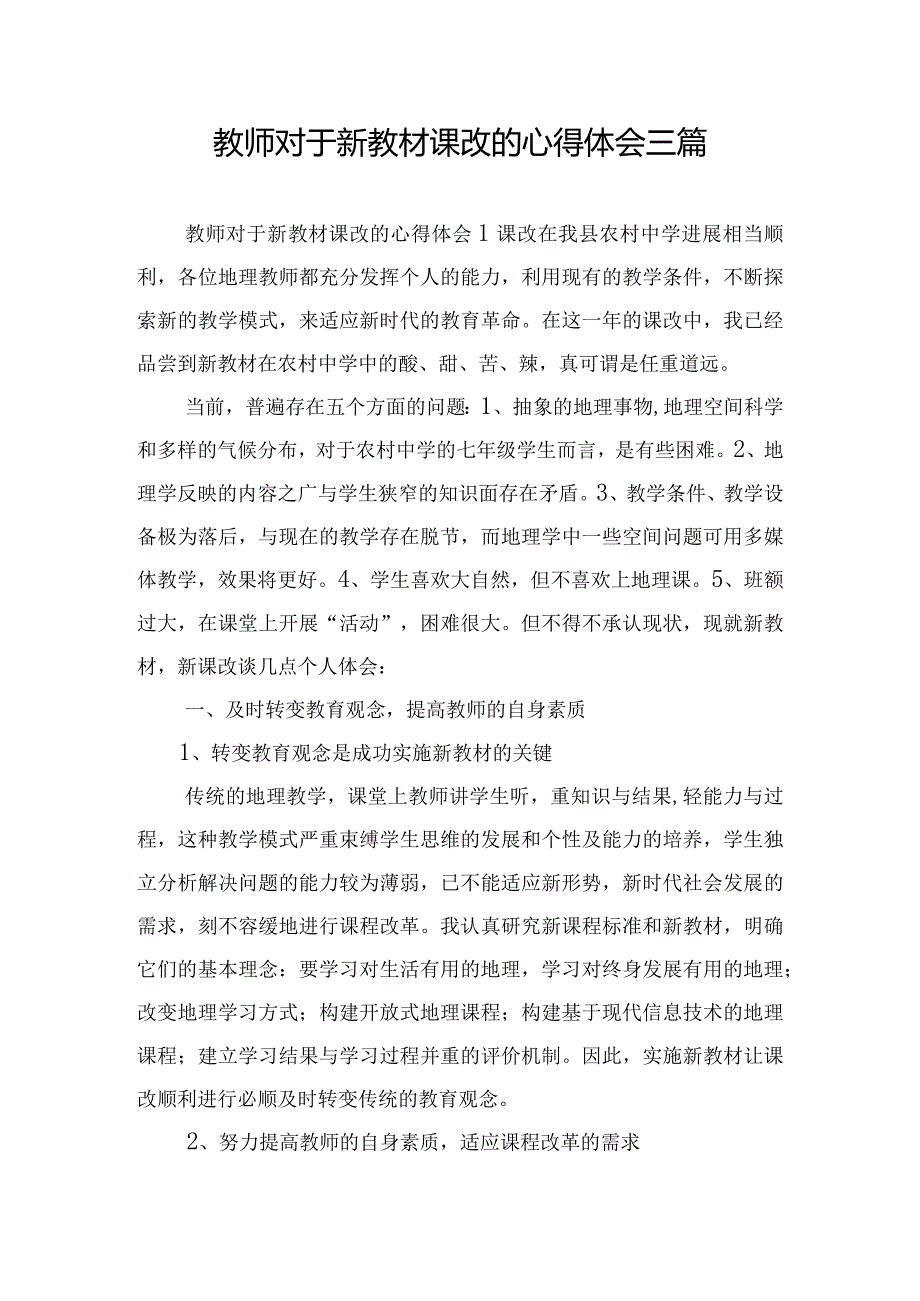 教师对于新教材课改的心得体会三篇.docx_第1页