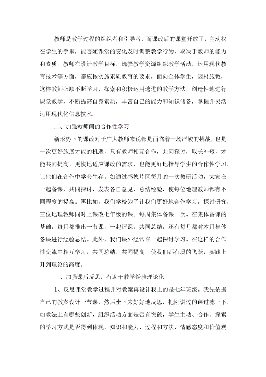 教师对于新教材课改的心得体会三篇.docx_第2页