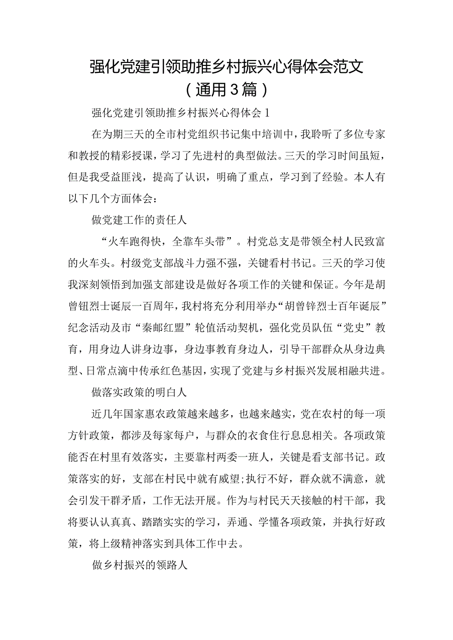 强化党建引领助推乡村振兴心得体会范文(通用3篇).docx_第1页