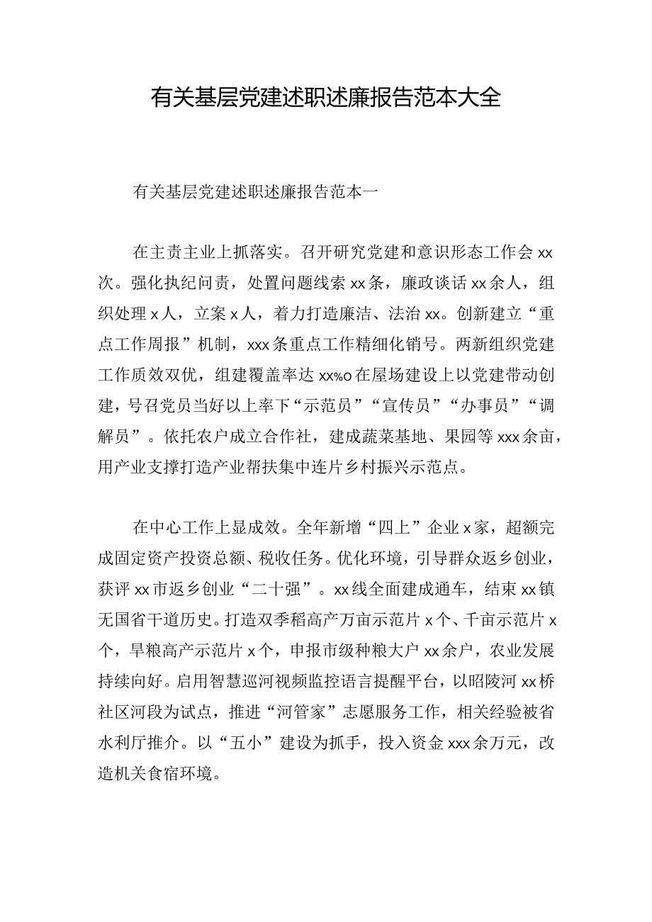 有关基层党建述职述廉报告范本大全.docx_第1页