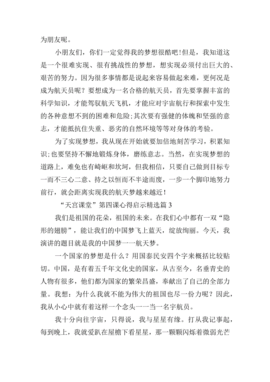 “天宫课堂”第四课心得启示10篇.docx_第3页