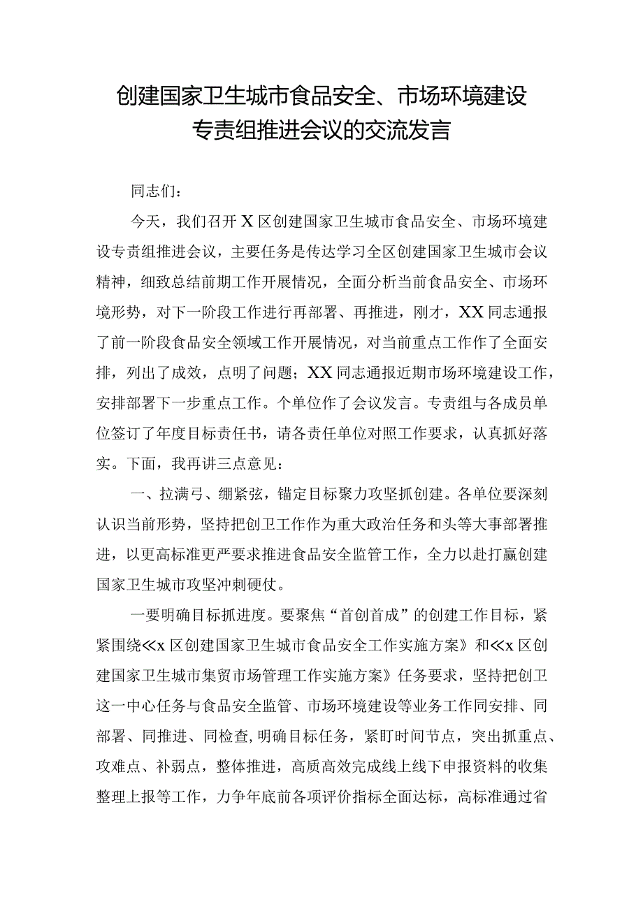 创建国家卫生城市食品安全、市场环境建设专责组推进会议的交流发言.docx_第1页