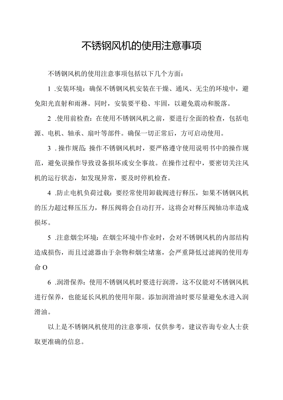 不锈钢风机的使用注意事项.docx_第1页