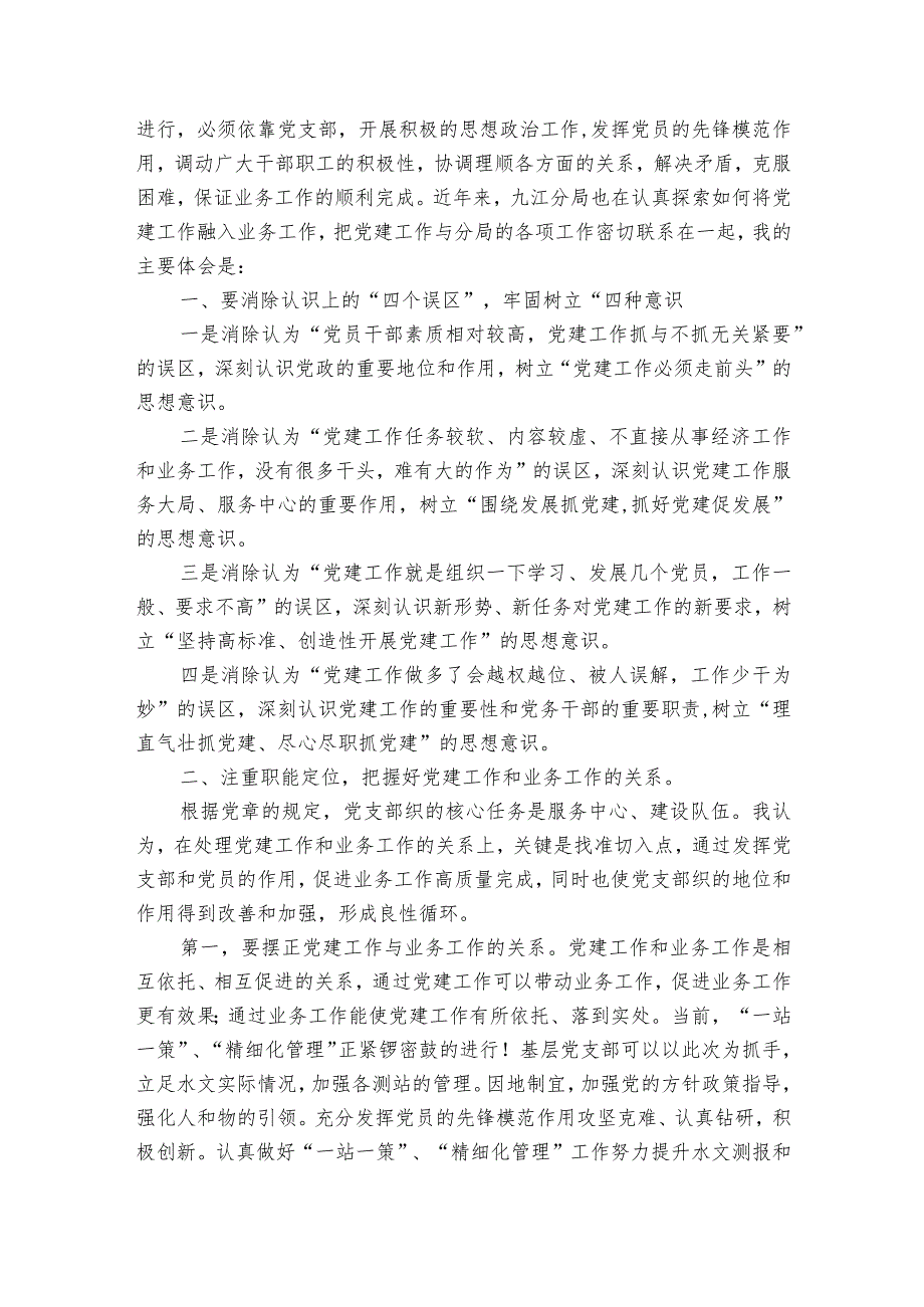 如何做到党建工作和业务工作双融合双促进集合8篇.docx_第2页