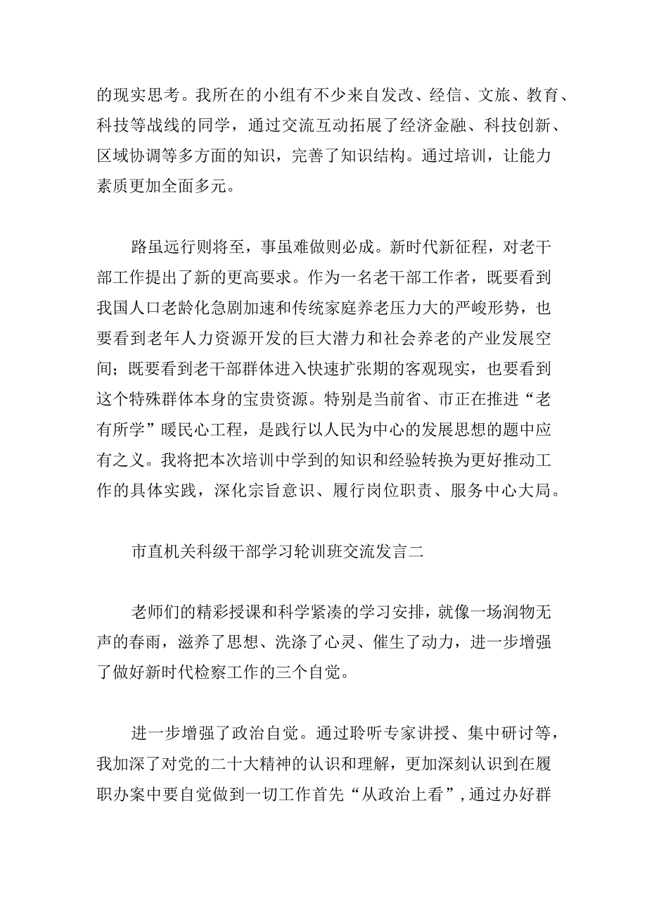 市直机关科级干部学习轮训班交流发言6篇.docx_第2页