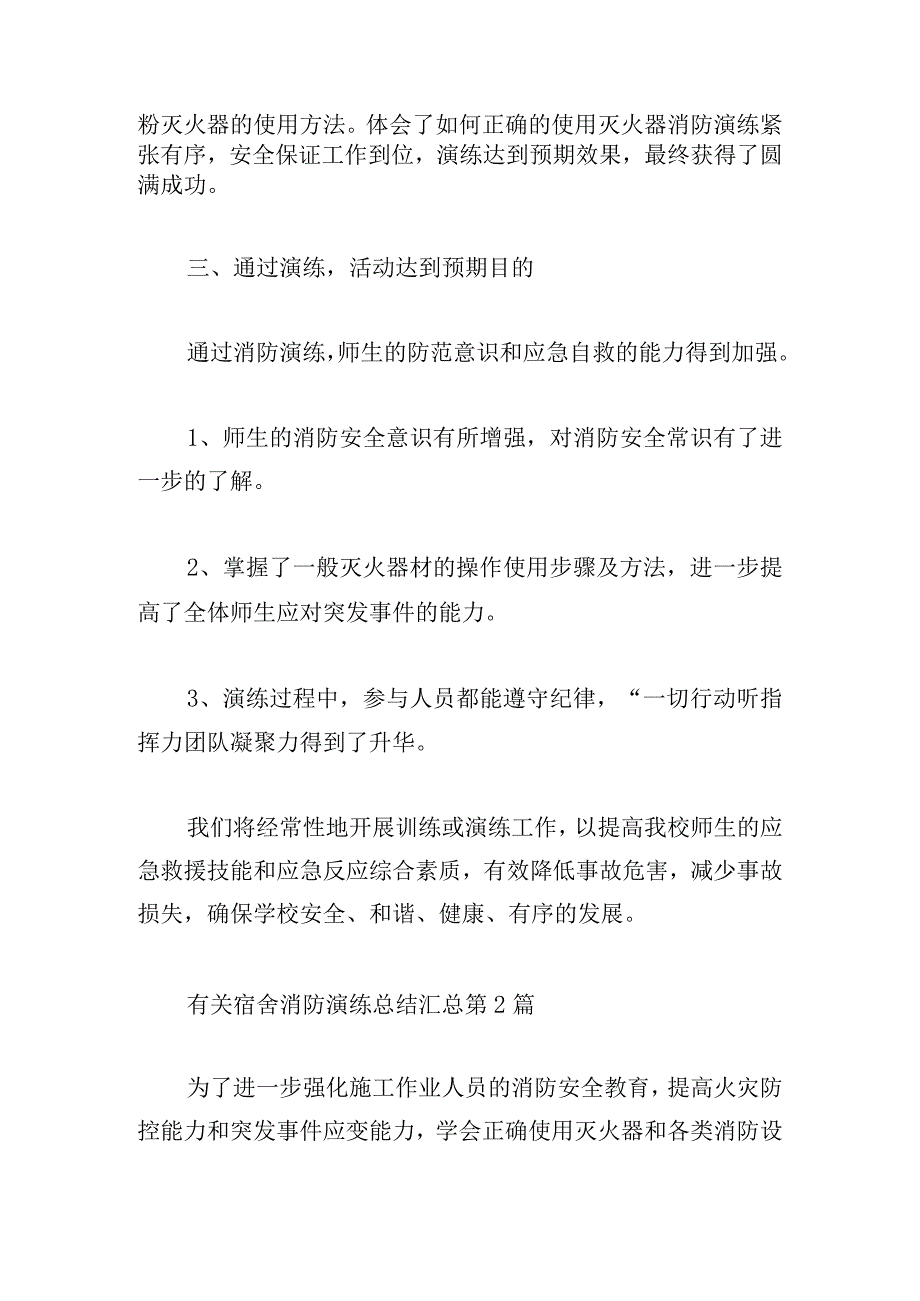 有关宿舍消防演练总结汇总.docx_第2页