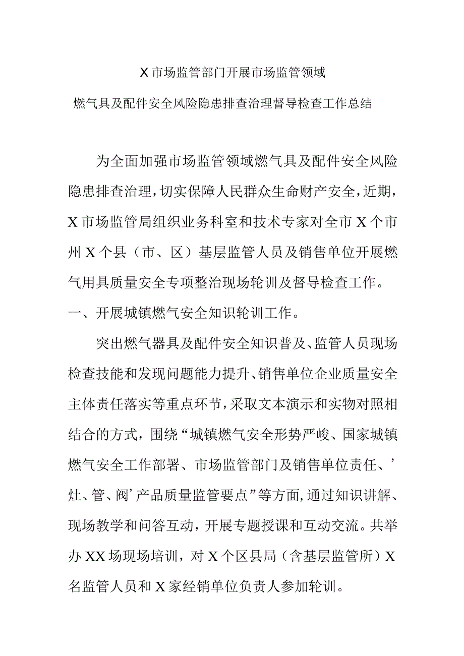 X市场监管部门开展市场监管领域燃气具及配件安全风险隐患排查治理督导检查工作总结.docx_第1页