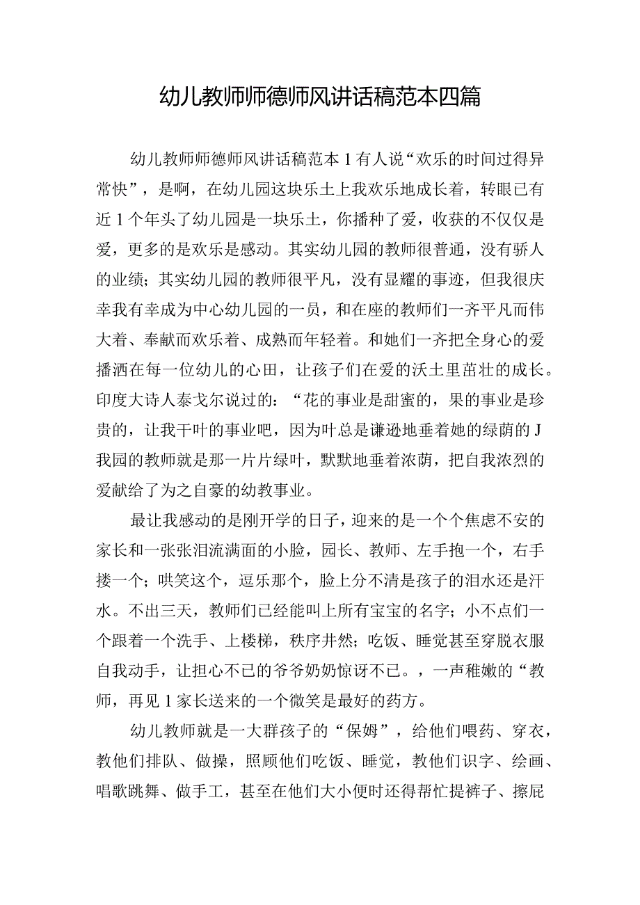 幼儿教师师德师风讲话稿范本四篇.docx_第1页