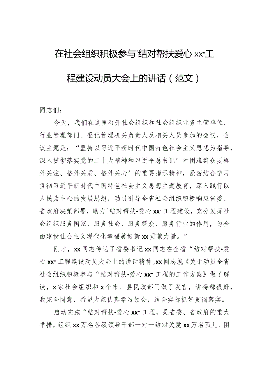 在社会组织积极参与“结对帮扶爱心xx”工程建设动员大会上的讲话（范文）.docx_第1页