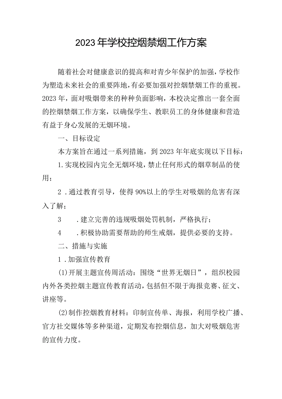 2023年学校控烟禁烟工作方案.docx_第1页