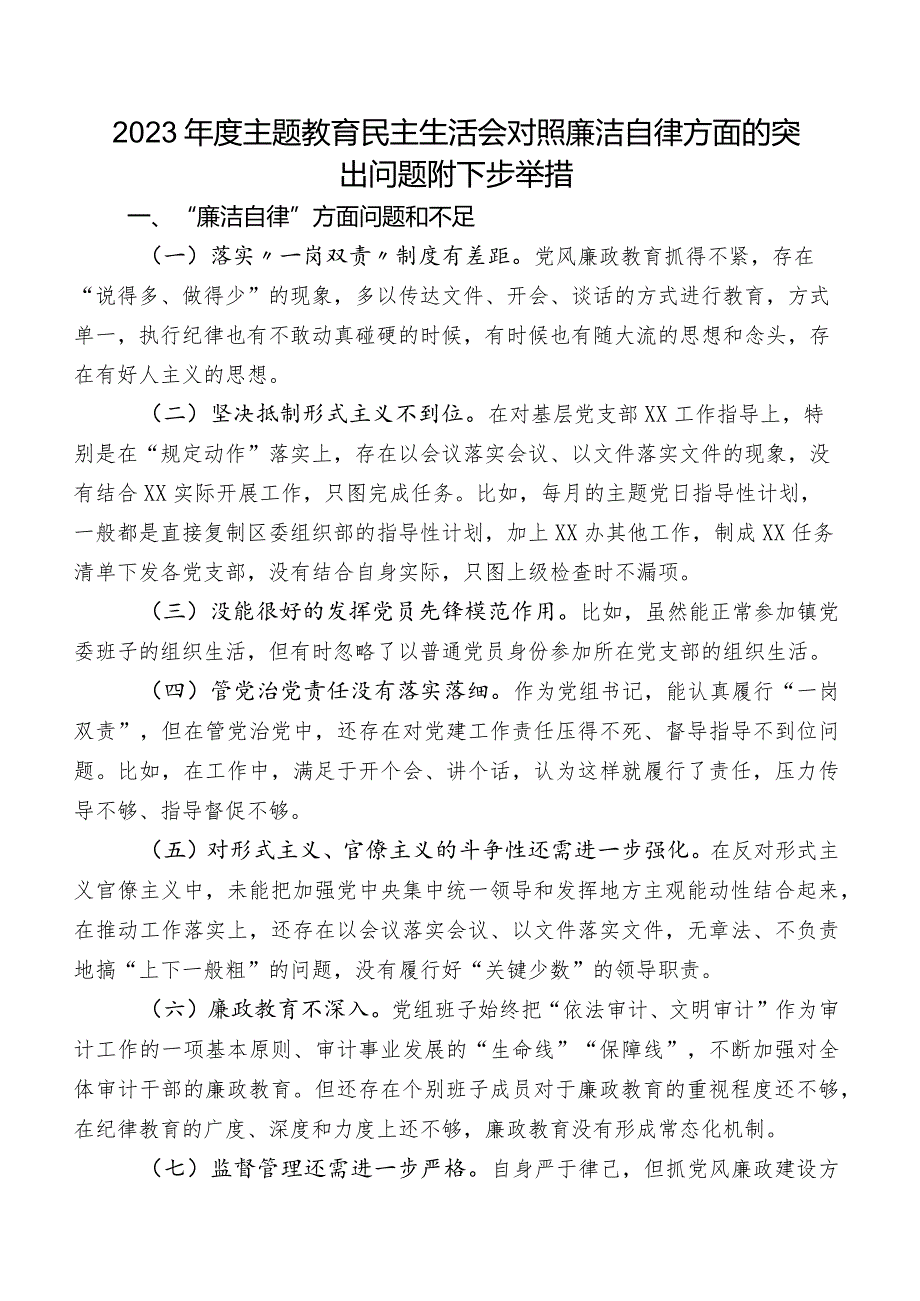 2023年度专题教育民主生活会对照廉洁自律方面的突出问题附下步举措.docx_第1页