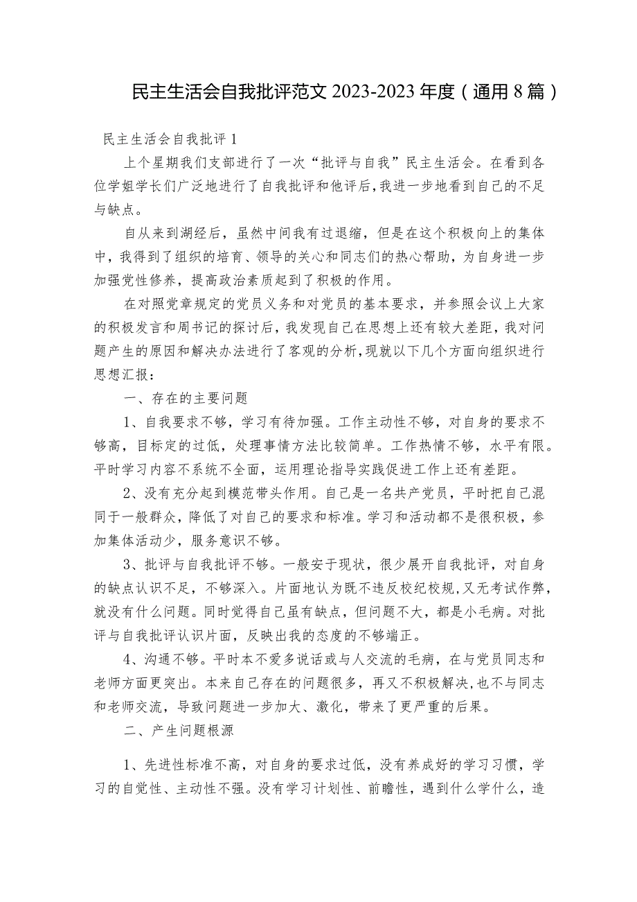 民主生活会自我批评范文2023-2023年度(通用8篇).docx_第1页