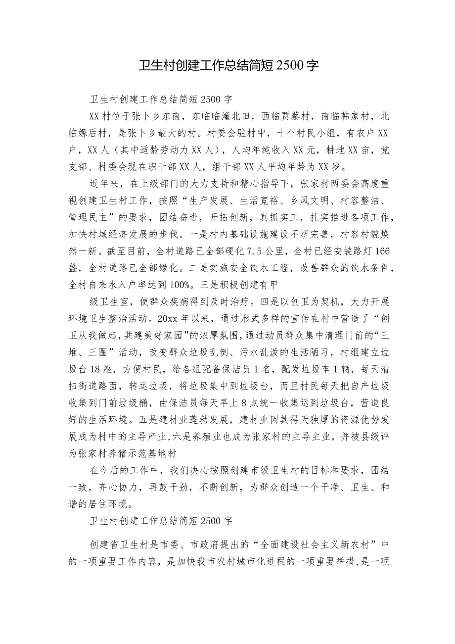 卫生村创建工作总结简短2500字.docx_第1页