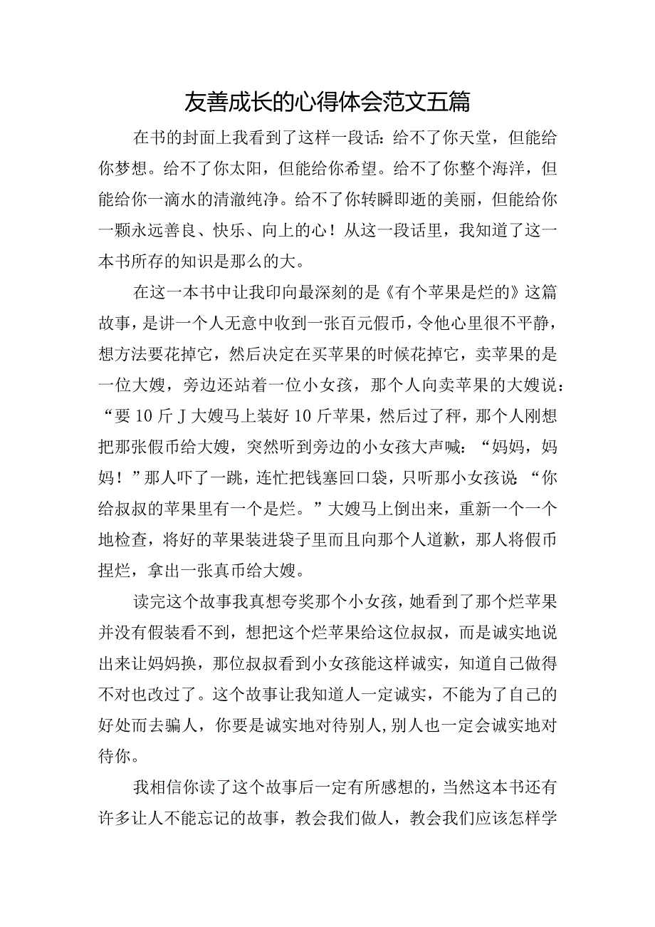 友善成长的心得体会范文五篇.docx_第1页