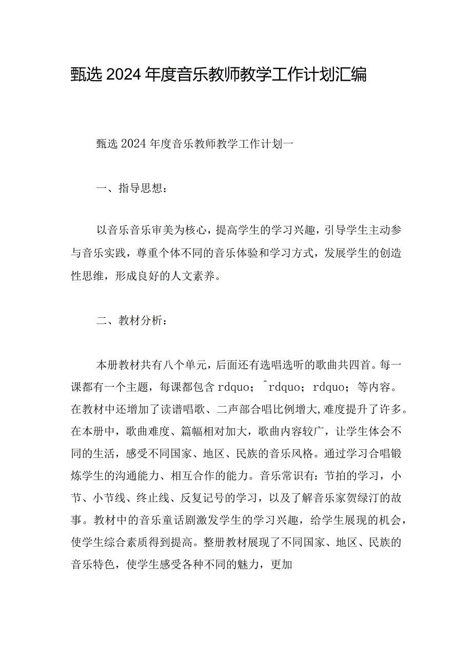 甄选2024年度音乐教师教学工作计划汇编.docx_第1页