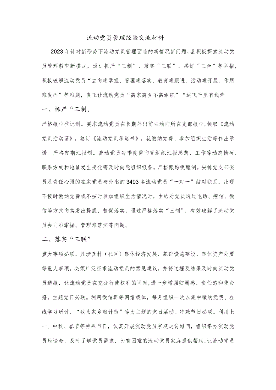 流动党员管理经验交流材料.docx_第1页