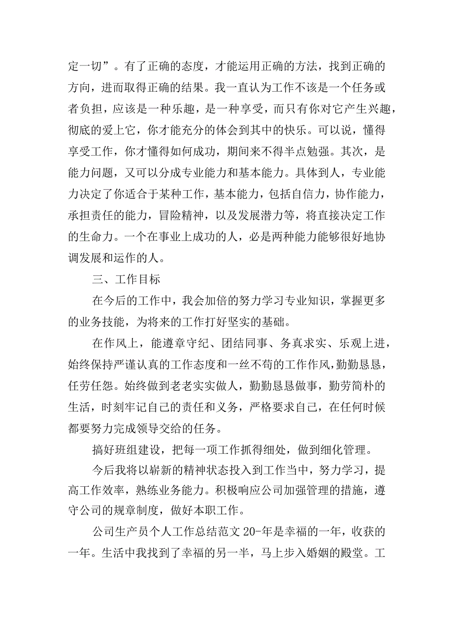 公司生产员个人工作总结范文五篇.docx_第2页