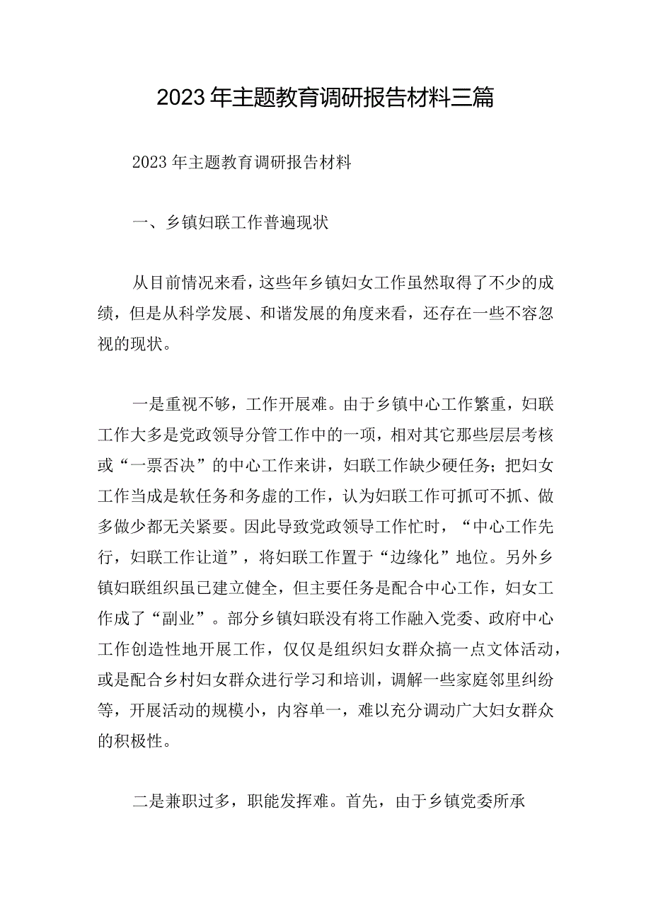 2023年主题教育调研报告材料三篇.docx_第1页