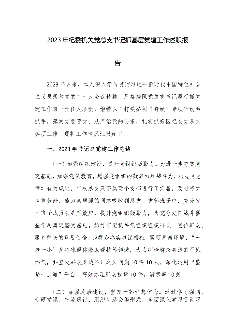 2023年党员干部抓基层党建工作述职报告范文3篇.docx_第1页