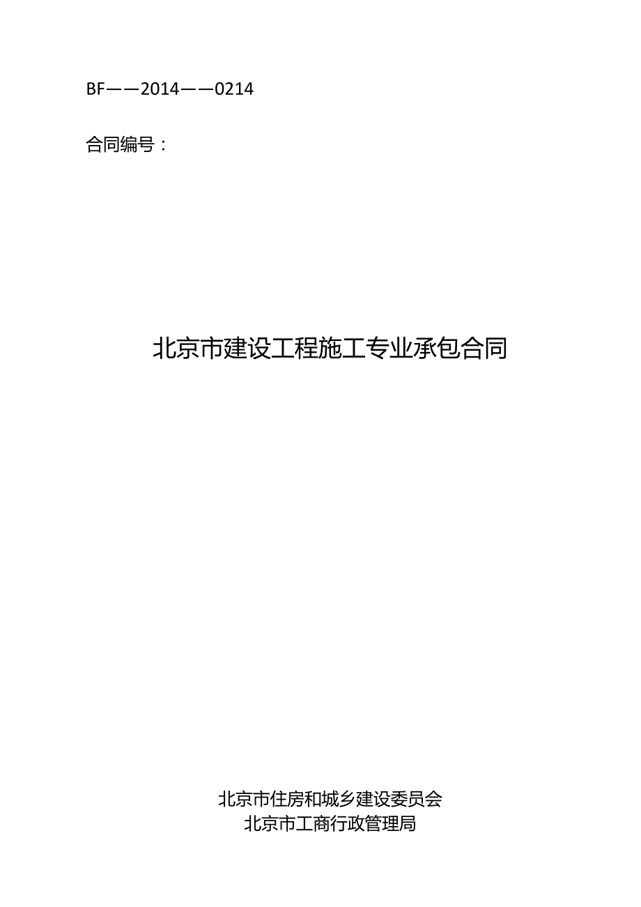 北京市建设工程施工专业承包合同样板.docx_第1页