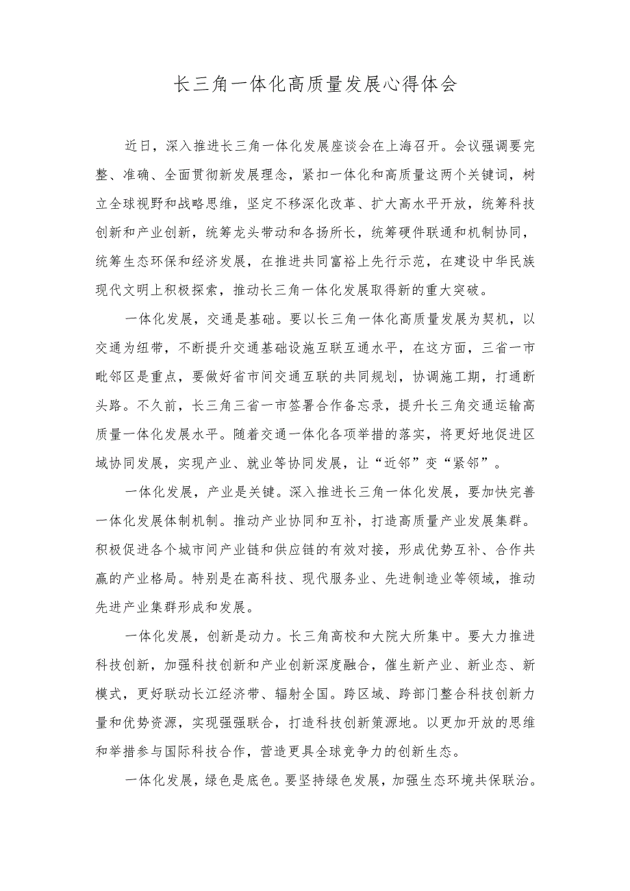 2023年长三角一体化高质量发展心得体会（3篇）.docx_第1页