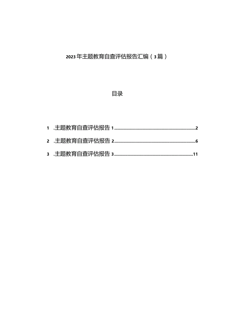 2023年主题教育自查评估报告汇编（3篇）.docx_第1页