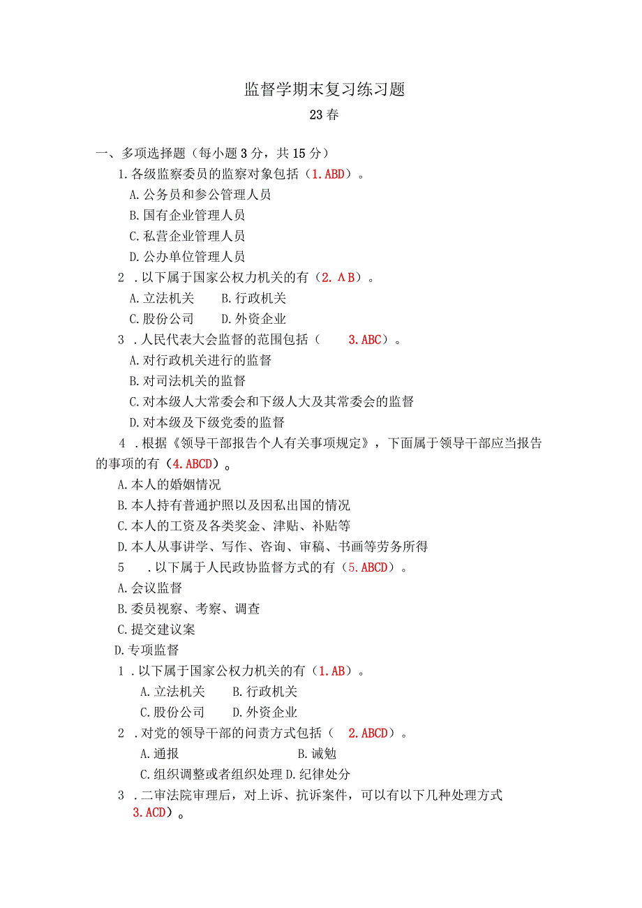 2023春 监督学期末复习练习题及答案.docx_第1页