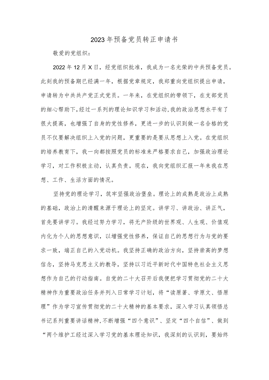 2023年预备党员转正申请书 4.docx_第1页