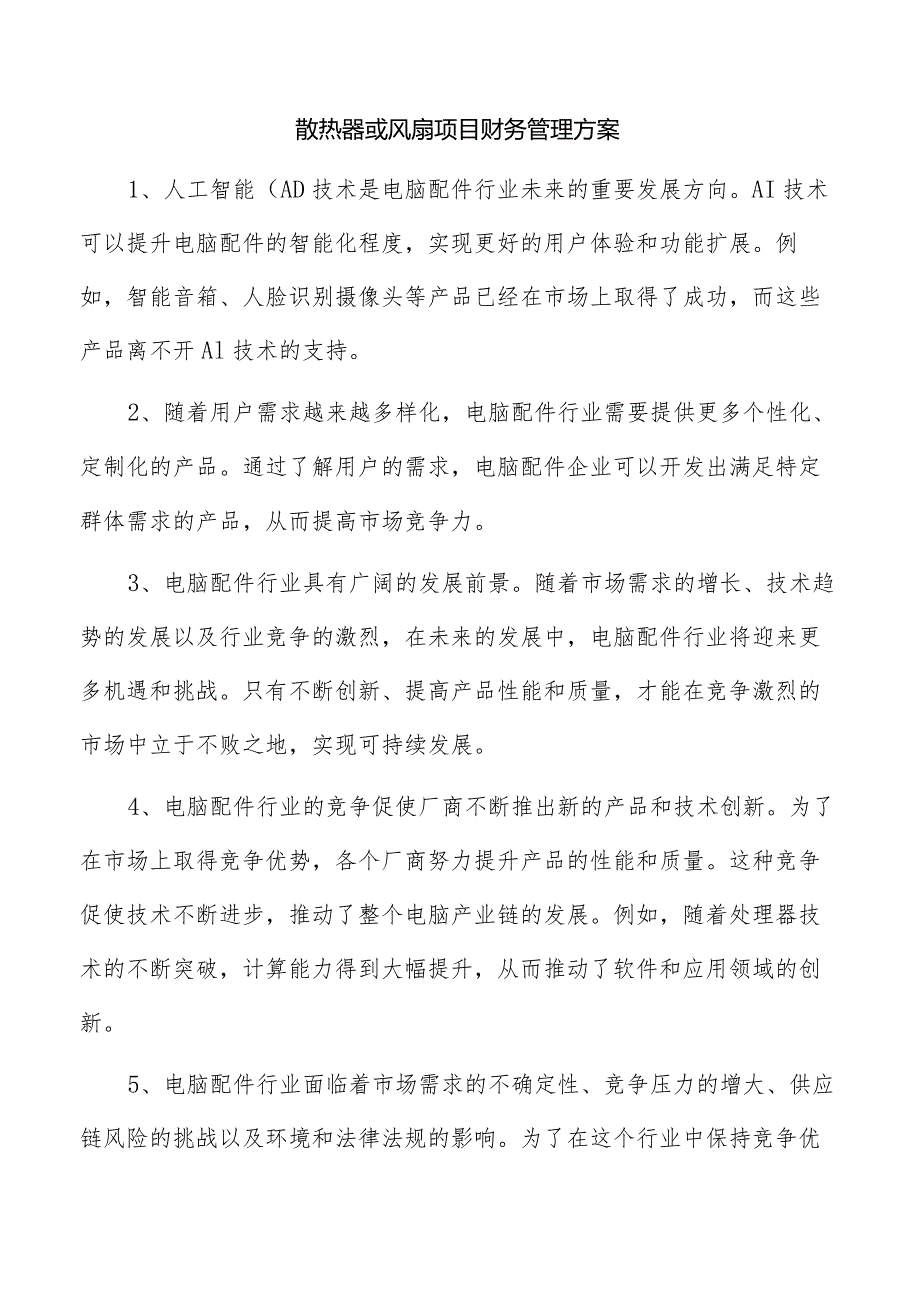 散热器或风扇项目财务管理方案.docx_第1页